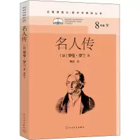 [M]名人传 (法)罗曼·罗兰 著 傅雷 译 -9787020118632