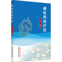 [M]藏医药浴疗法-9787513272827