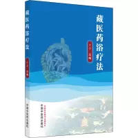 [M]藏医药浴疗法-9787513272827