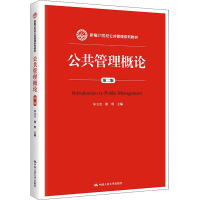 [M]公共管理概论 第2版-9787300217635