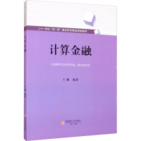 [M]计算金融 王鹏 编 -9787550446953
