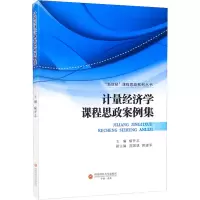 [M]计量经济学课程思政案例集 喻开志 编 -9787550450387