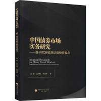 [M]中国债券市场实务研究——基于固定收益证券投资视角-9787550450226
