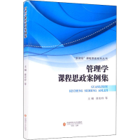 [M]管理学课程思政案例集 徐宏玲 等 编 -9787550448292