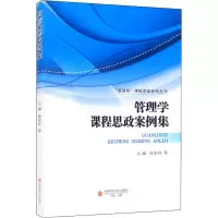 [M]管理学课程思政案例集 徐宏玲 等 编 -9787550448292