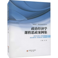 [M]政治经济学课程思政案例集 吴垠 编 -9787550448308