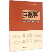 [M]古建细部CAD施工图集-9787503884924