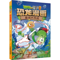 [M]植物大战僵尸2 恐龙漫画 极地大作战-9787514866667