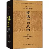 [M]礼仪中的美术 巫鸿中国古代美术史文编-9787108052964
