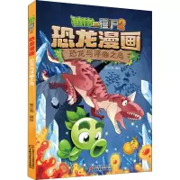 [M]植物大战僵尸2 恐龙漫画 恐龙与浮幽之岛 笑江南 绘 -9787514858853