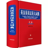 [M]英汉英英汉英大词典 第2版 李德芳,姜兰 编 -9787557909390