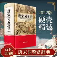 [M]唐宋词鉴赏 第4版-9787557909543