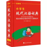 [M]小学生现代汉语词典 双色版-9787557909215
