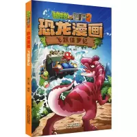 [M]植物大战僵尸2恐龙漫画 飞跃侏罗纪-9787514839272