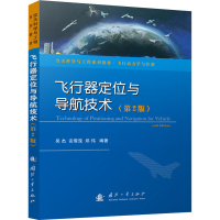 [M]飞行器定位与导航技术(第2版)-9787118123692