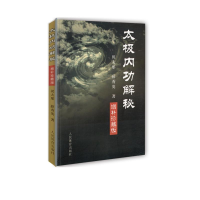 [M]太极内功解秘增补(珍藏版)-9787500933366