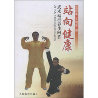 [M]站向健康 武术站桩养生问答-9787500946816