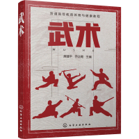 [M]武术 席建平,乔正霞 编 -9787122365217