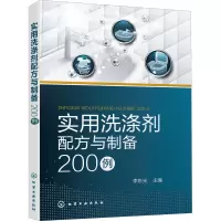 [M]实用洗涤剂配方与制备200例-9787122396624
