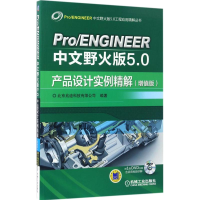 [M]Pro\ENGINEER中文野火版5.0产品设计实例精解-9787111560791