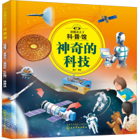 [M]童眼识天下科普馆 神奇的科技 童心 绘 -9787122396891