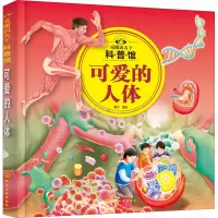 [M]童眼识天下科普馆 可爱的人体 童心 绘 -9787122381859