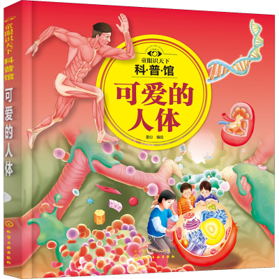 [M]童眼识天下科普馆 可爱的人体 童心 绘 -9787122381859