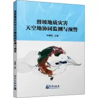 [M]滑坡地质灾害天空地协同监测与预警-9787502973582