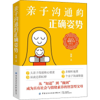 [M]亲子沟通的正确姿势 杨娜 著 -9787518089390