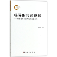 [M]临界的传递逻辑-9787030530813