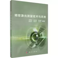 [M]精密激光测量技术与系统 胡鹏程 等 编 -9787030460141
