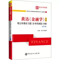 [M]黄达《金融学》(第5版)笔记和课后习题(含考研真题)详解(修订版) 圣才考研网 编 -9787511462350