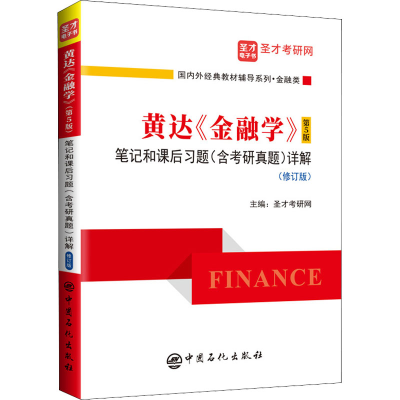 [M]黄达《金融学》(第5版)笔记和课后习题(含考研真题)详解(修订版) 圣才考研网 编 -9787511462350