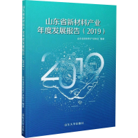 [M]山东省新材料产业年度发展报告(2019)-9787560768694