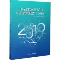 [M]山东省新材料产业年度发展报告(2019)-9787560768694