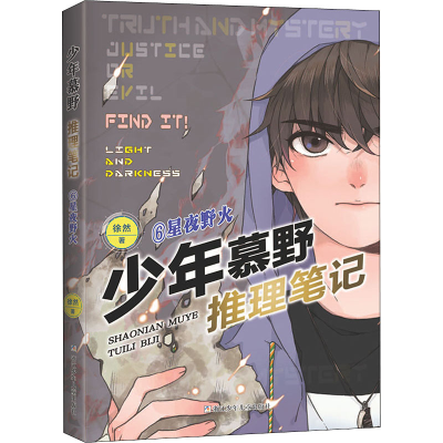 [M]星夜野火 徐然 著 -9787559726216