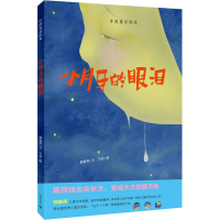 [M]小月牙的眼泪-9787572010309