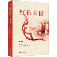 [M]红色基因 奋斗篇 蒋海升,徐杰,宫春辉 编 -9787551906555