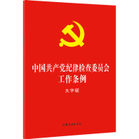 [M]中国共产党纪律检查委员会工作条例 大字版 中国法制出版社 编 -9787521623635
