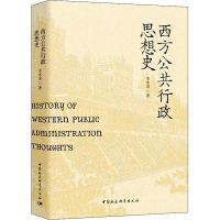 [M]西方公共行政思想史 李水金 著 -9787520390866