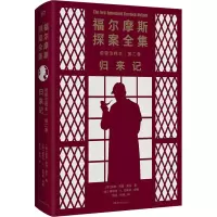 [M]福尔摩斯探案全集诺顿注释本 第2卷 归来记-9787572603419