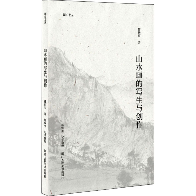 [M]山水画的写生与创作-9787534090820