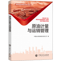 [M]原油计量与运销管理-9787511455833