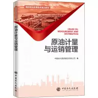 [M]原油计量与运销管理-9787511455833