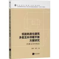 [M]低能耗居住建筑多能互补供暖平衡方案研究 内蒙古农村牧区 薛芸,张杰 著 -9787513074292