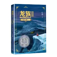 [M]龙族 3 黑月之潮·上(修订版)-9787020160532