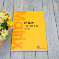 [M]矩阵论千题习题详解(第2版) 方保镕 编 -9787302590422