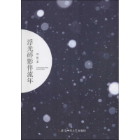 [M]浮光碎影伴流年-9787567626676