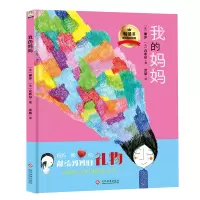 [M]我的妈妈精装-9787514218060