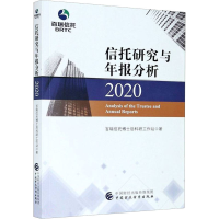 [M]信托研究与年报分析 2020-9787509599242